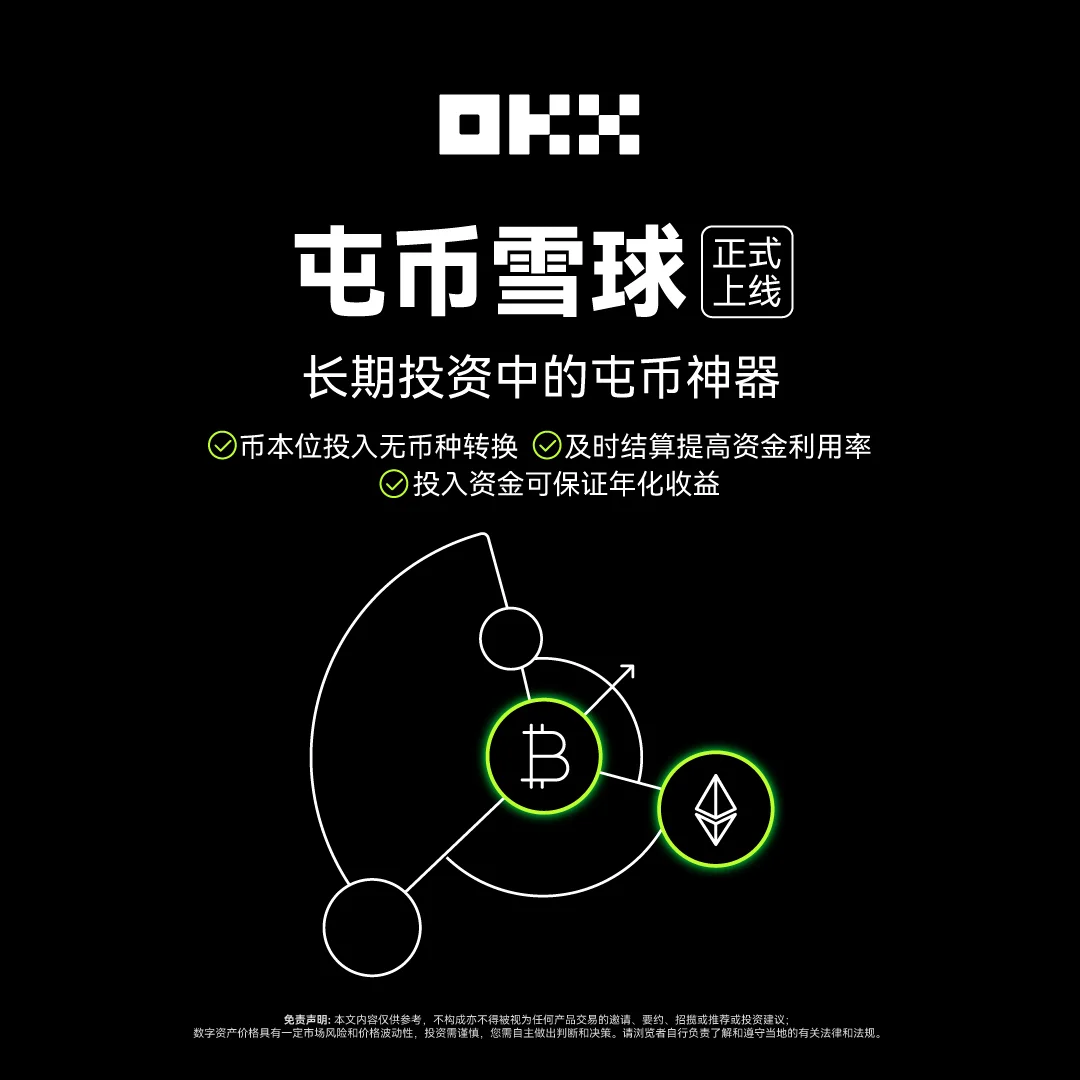 OKX 屯币雪球：教学图解