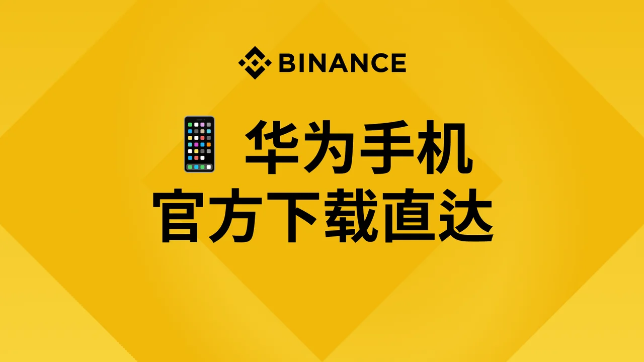 华为手机| 官方下载直达：教学图解
