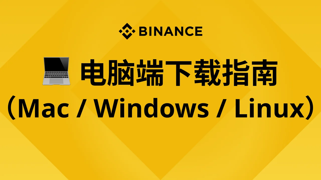 电脑端下载指南（Mac / Windows / Linux）：封面或入口示意