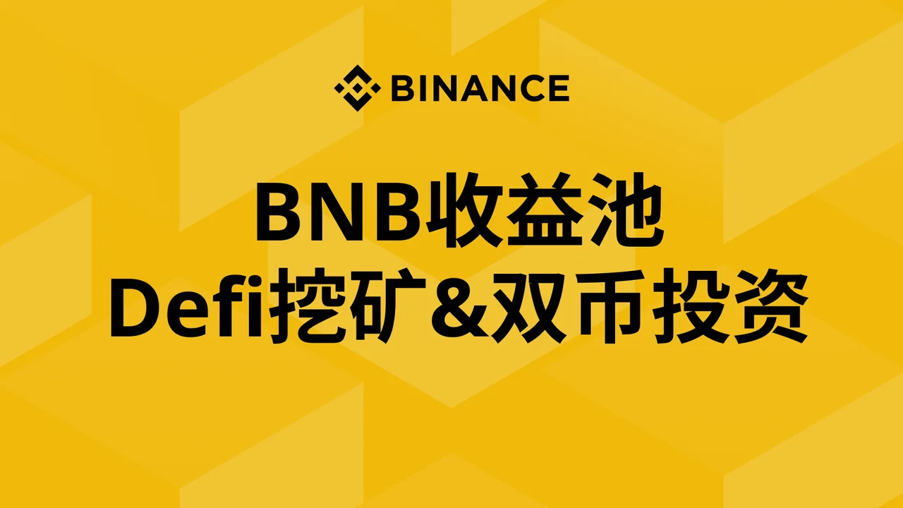 12. BNB收益池 & DeFi挖矿 & 双币投资：封面或入口示意