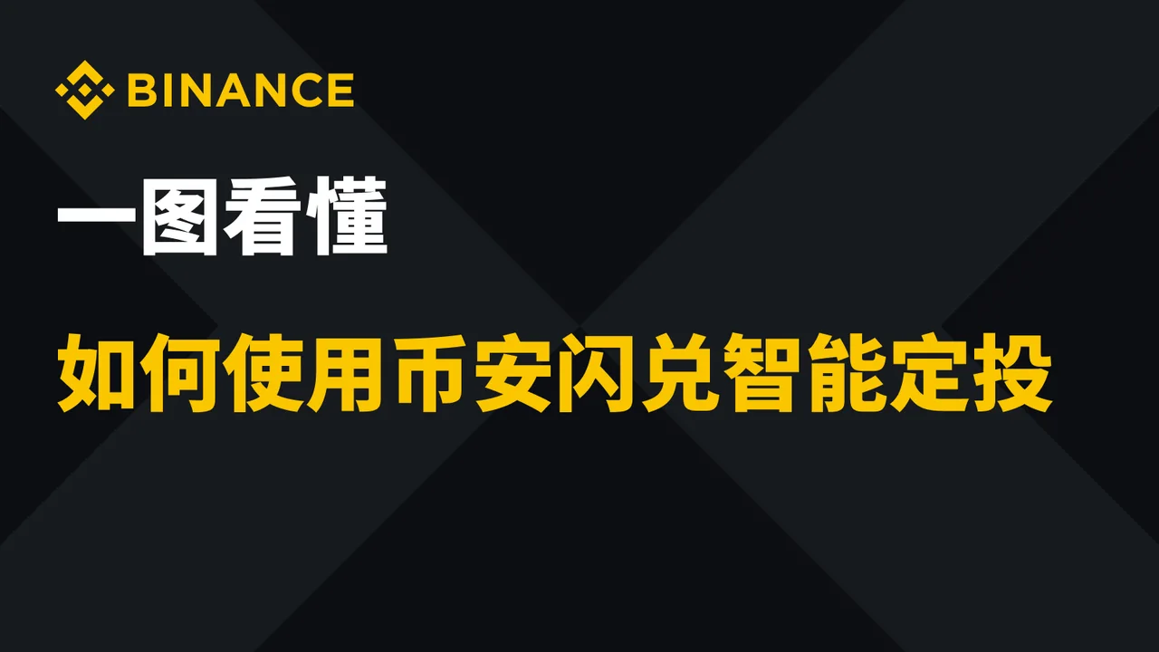 一图看懂如何使用币安闪兑智能定投：操作步骤图