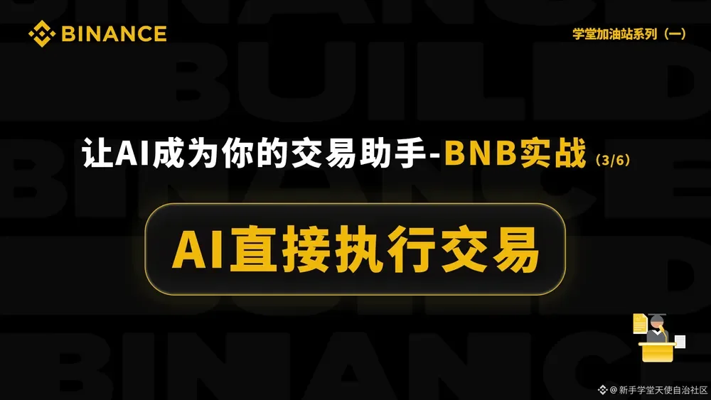 让AI成为你的交易助手-BNB实战（3/6）：封面或入口示意