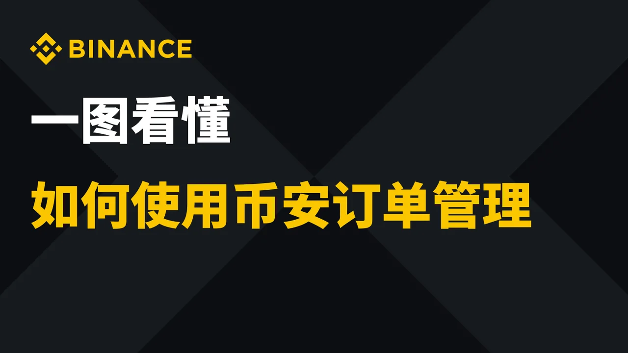 一图看懂如何使用币安订单管理：操作步骤图