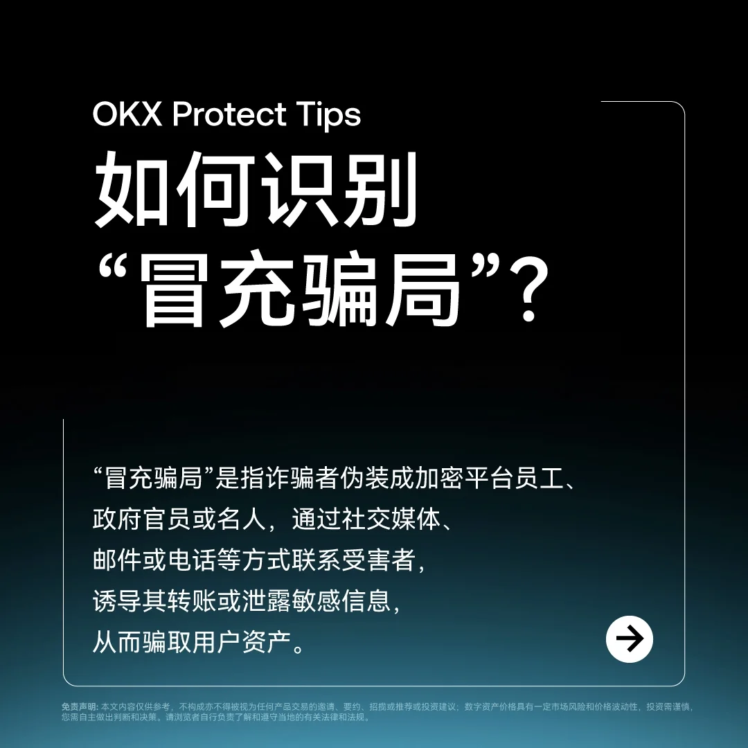 OKX Protect 识别“冒充骗局”：封面或入口示意