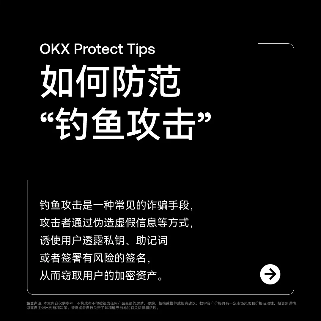 OKX Protect 识别“冒充骗局”：封面或入口示意