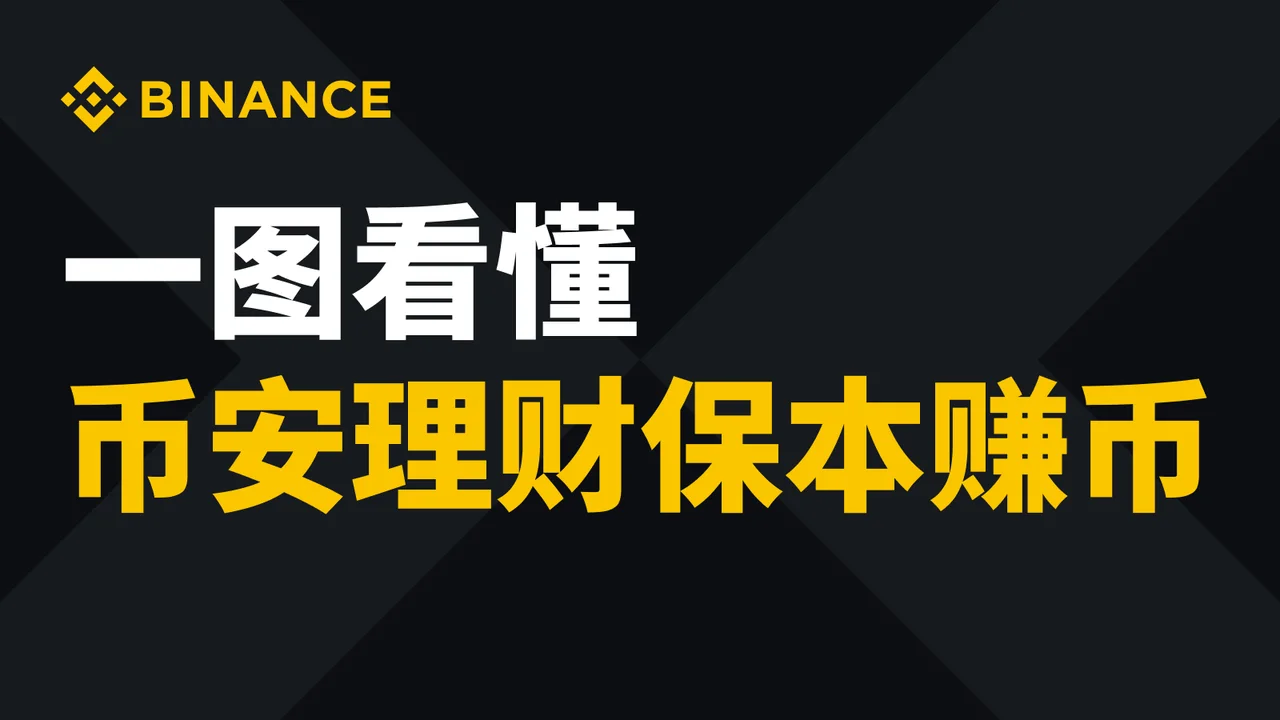 币安理财保本赚币：教学图解