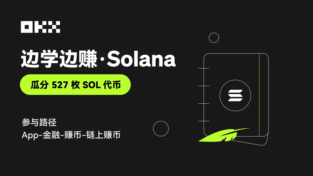 边学边赚·solana：教学图解