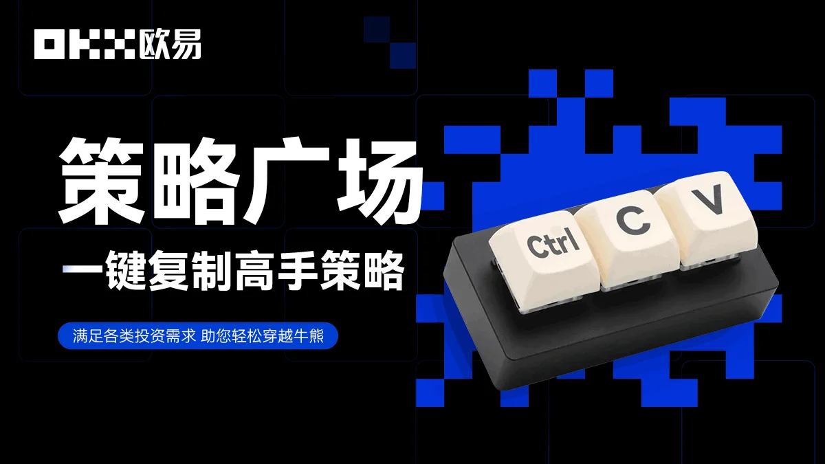 策略广场”一键复制高手策略：封面或入口示意