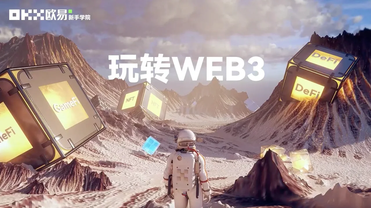 欧易学院视频（第三期）- 玩转Web3：封面或入口示意