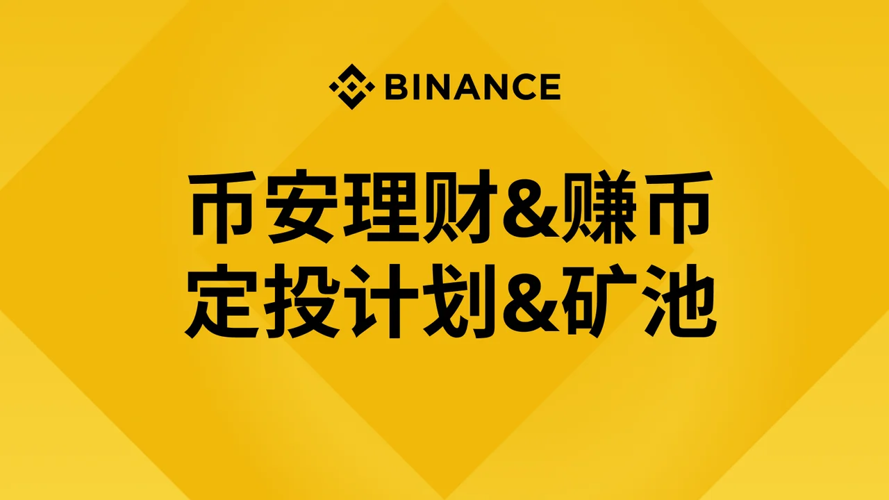 11. 币安理财 & 赚币 & 矿池 & 定投计划：教学图解