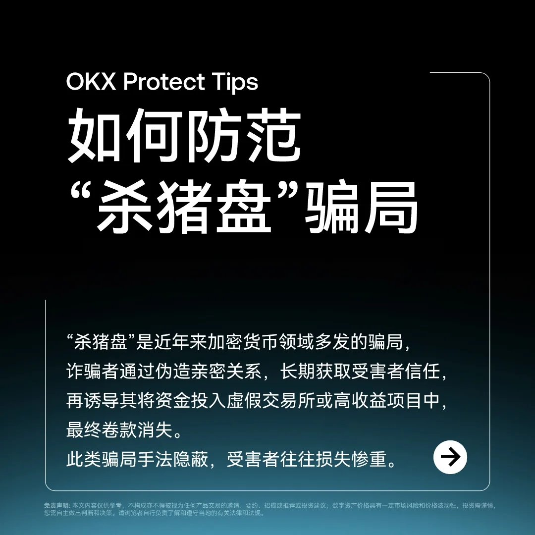 OKX Protect 识别“冒充骗局”：封面或入口示意