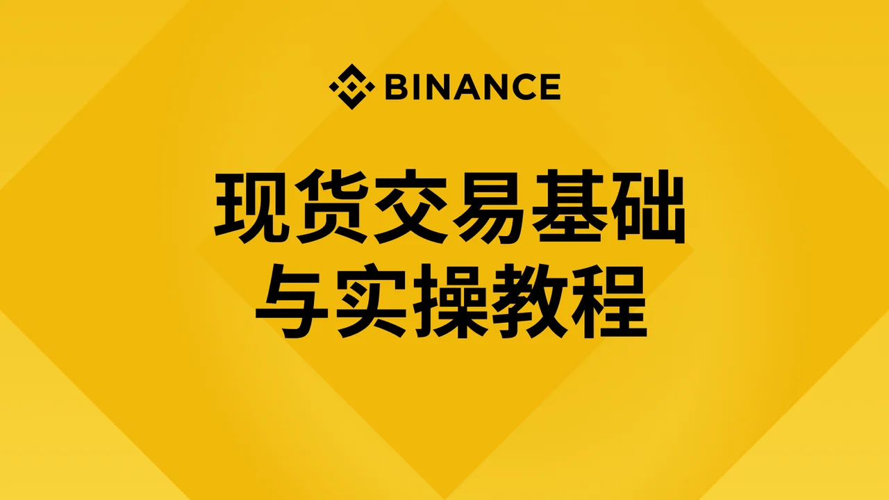 5. 现货交易基础与实操教程：封面或入口示意