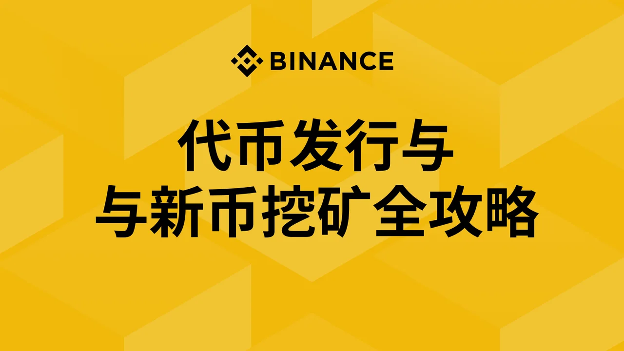 10. 代币发行与 新币挖矿全攻略：封面或入口示意