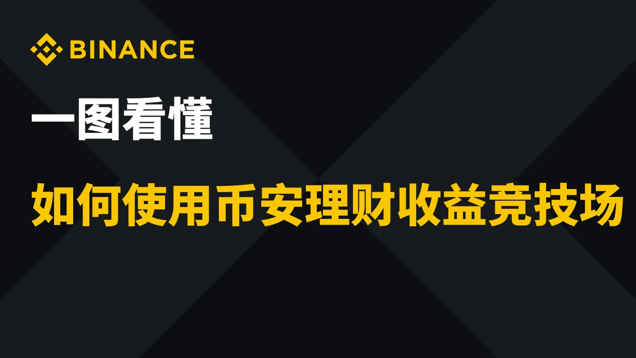 一图看懂如何使用币安理财收益竞技场：操作步骤图