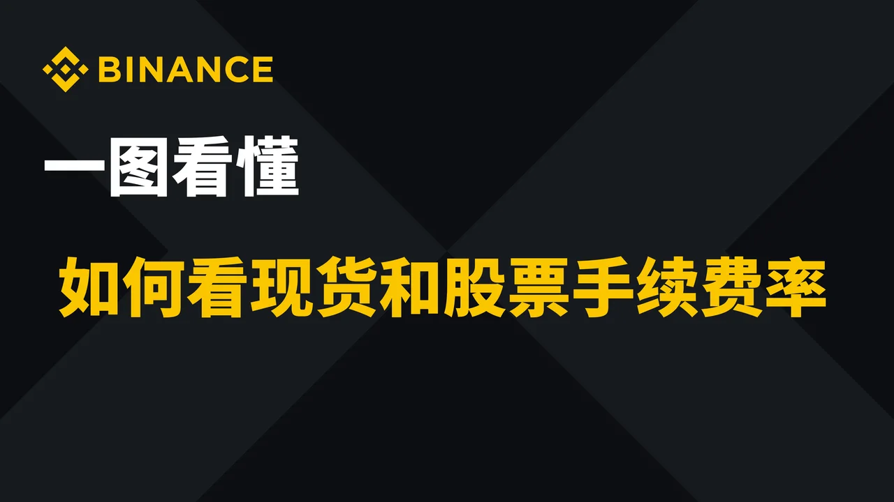 一图看懂  如何看现货和股票手续费率：操作步骤图